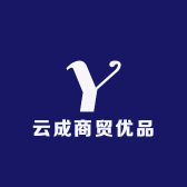 云成商贸优品