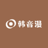 韩音漫