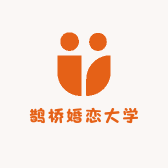 鹊桥婚恋大学