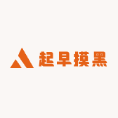 起早摸黑