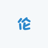 阿伦啊
