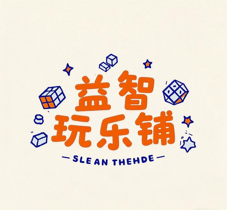 益智玩乐铺