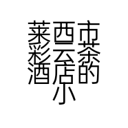 莱西市彩云茶酒店的小店个体店