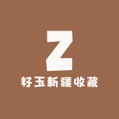 籽玉新疆收藏