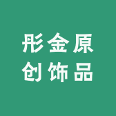 彤金原创饰品