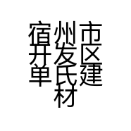 宿州市开发区单氏建材经营部的小店个体店