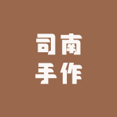 司南手作