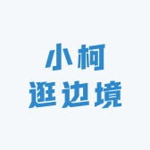 小柯逛边境