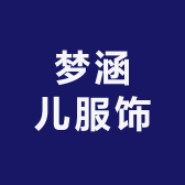 梦涵儿服饰