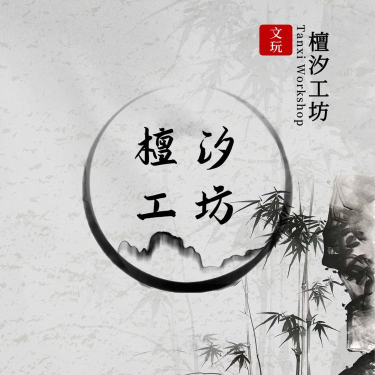 檀汐工坊