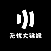 无忧大锦鲤