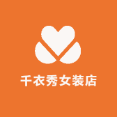 千衣秀女装店