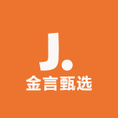 金言甄选