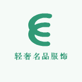 轻奢一号名品服饰