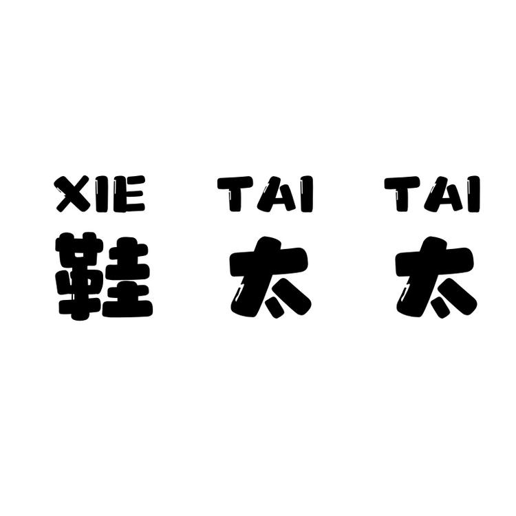 鞋太太轻奢女鞋