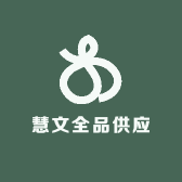 慧文全品供应链