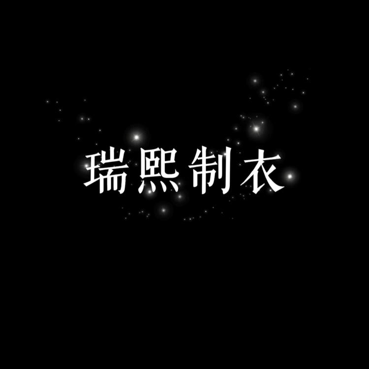 瑞熙制衣
