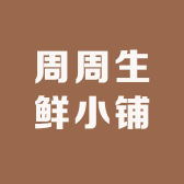 周周生鲜小铺