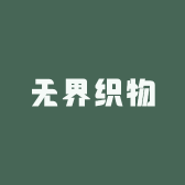 无界织物