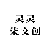 灵灵柒文创