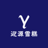 迎源雪糕