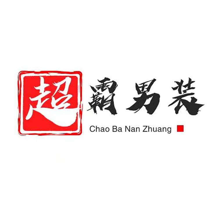超霸男装个体店