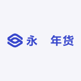 永蕟年货