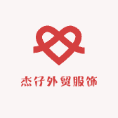 杰仔外贸服饰