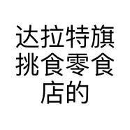 达拉特旗挑食零食店的小店个体店