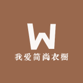 我爱简尚衣橱