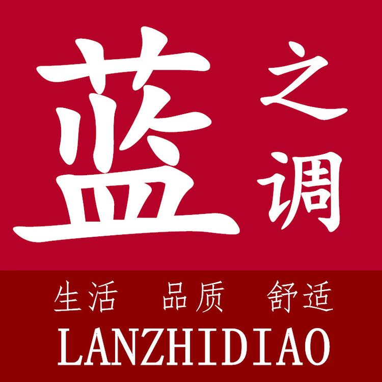 蓝之调纺织品个体店