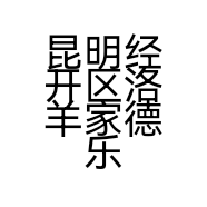 昆明经开区洛羊家德乐便利店的小店