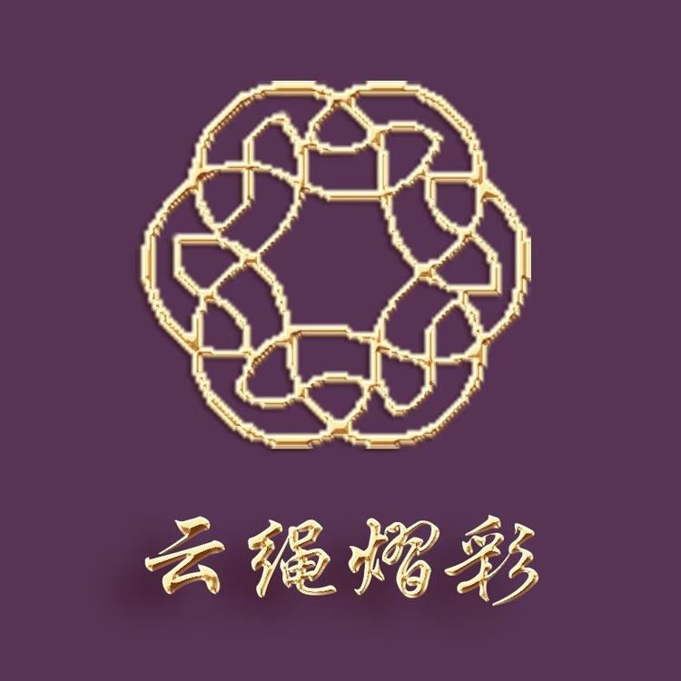 云绳熠彩