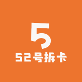 52号拆卡