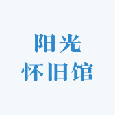 阳光怀旧馆