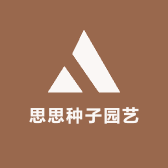 思思种子园艺