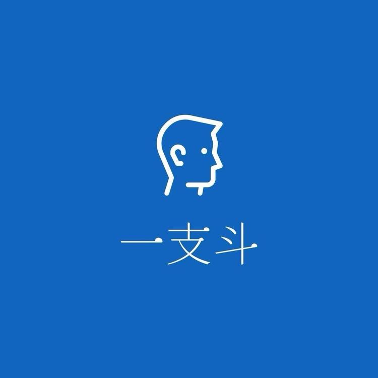 一支斗的时间
