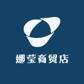 娜莹商贸店