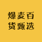 爆麦百货甄选