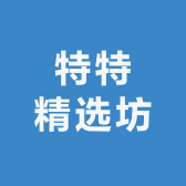 特特精选坊