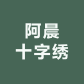 阿晨十字绣