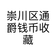 崇川区通爵钱币收藏