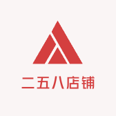 二五八店铺