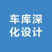 车库深化设计