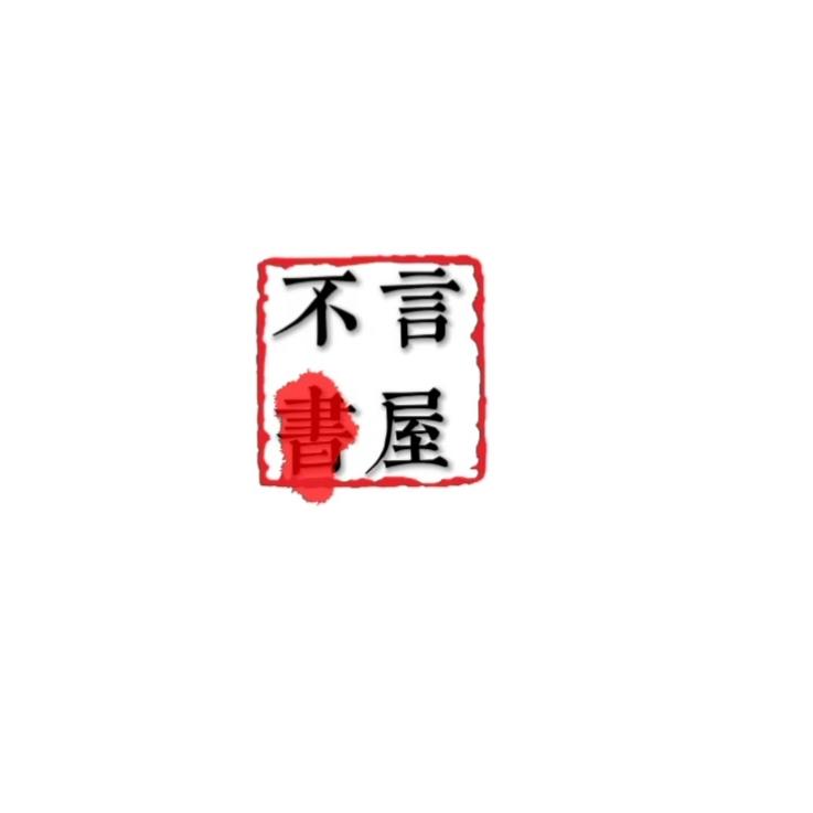 不言书屋