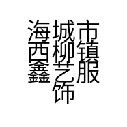 海城市西柳镇鑫艺服饰商行的小店