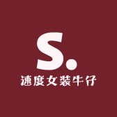速度女装牛仔
