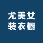 尤美女装衣橱
