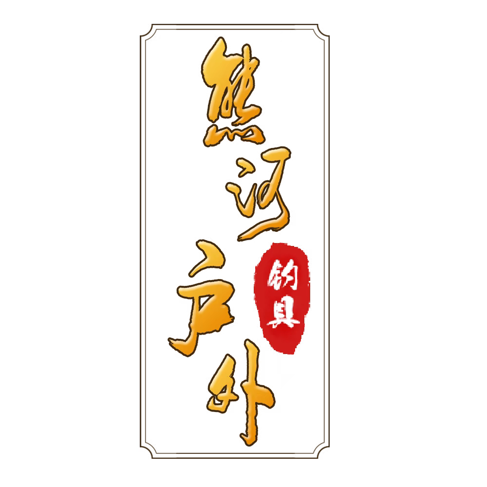 枣阳市熊河渔具中心