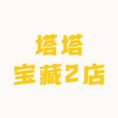 塔塔宝藏2店